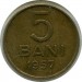Монета Румыния 5 бани 1957 год.