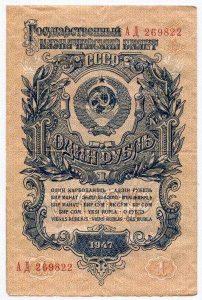 Банкнота СССР 1 рубль 1947 год.