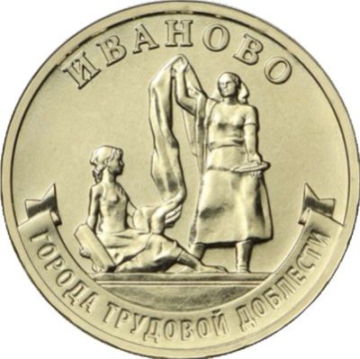 Монета Россия 10 рублей 1921 год. Города трудовой доблести Иваново.