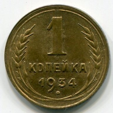 Монета СССР 1 копейка 1934 год.