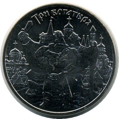 Монета Россия 25 рублей 2017 год. Три богатыря.