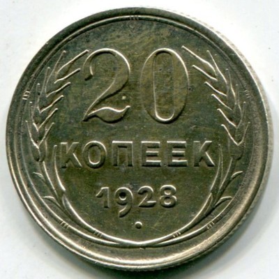 Монета СССР 20 копеек 1928 год.