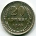 Монета СССР 20 копеек 1928 год.