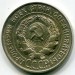 Монета СССР 20 копеек 1928 год.