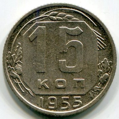 Монета СССР 15 копеек  1955 год.
