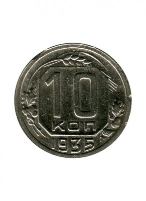 10 копеек 1935 г.