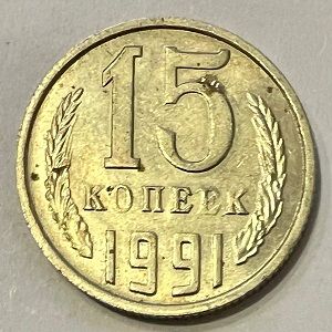 15 копеек 1991 г. (ММД)
