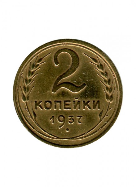 2 копейки 1937 г.