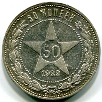 Монета РСФСР 50 копеек 1922 год. АГ