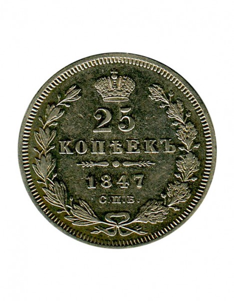 Российская Империя, 25 копеек 1847 г. (СПБ) Николай I