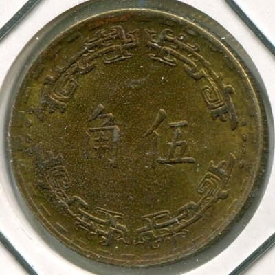 Монета Тайвань 5 чао 1967 год.