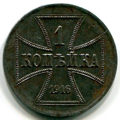Монета OST 1 копейка 1916 год. Оккупация России Германией.