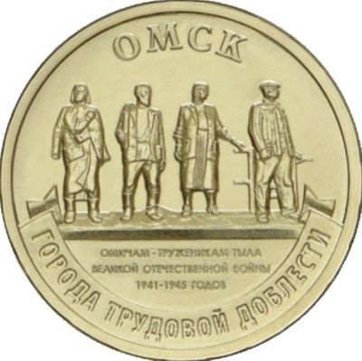 Монета Россия 10 рублей 1921 год. Города трудовой доблести Омск.