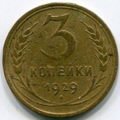 Монета СССР 3 копейки 1929 год.