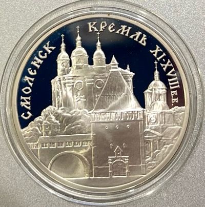 3 рубля 1995 г. "Смоленский кремль"