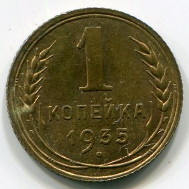 Монета СССР 1 копейка 1935 год.
