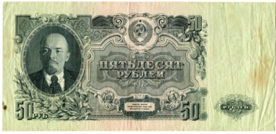 Банкнота СССР 50 рублей 1947 год.