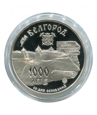 3 рубля, Белгород 1995 г. 1000 лет со дня основания