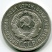Монета СССР 20 копеек 1925 год.
