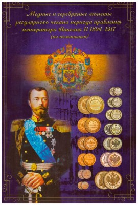 Набор медных и серебряных монет регулярного чекана периода правления императора Николая II 1894-1917 (по номиналам)