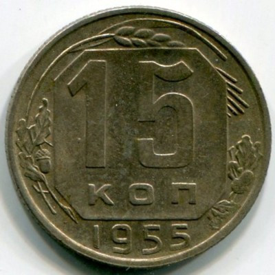 Монета СССР 15 копеек 1955 год.