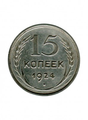 15 копеек 1924 г.