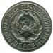 Монета СССР 20 копеек 1925 год. 