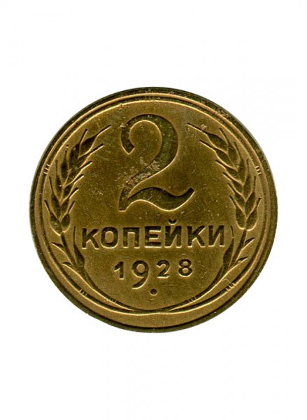 2 копейки 1928 г.