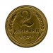 2 копейки 1928 г.