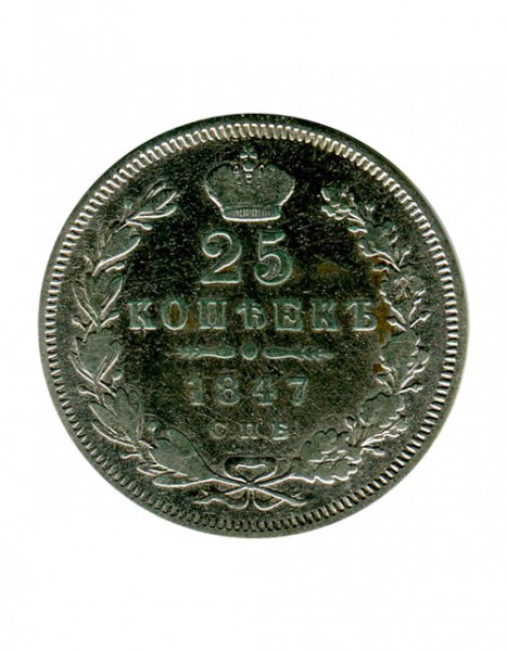 Российская Империя, 25 копеек 1847 г. (СПБ) Николай I