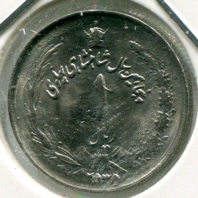 Монета Иран 1 риал 1976 год.