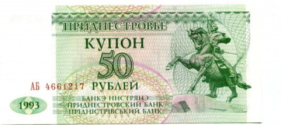 Банкнота Приднестровье 50 рублей 1993 год.