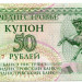 Банкнота Приднестровье 50 рублей 1993 год.