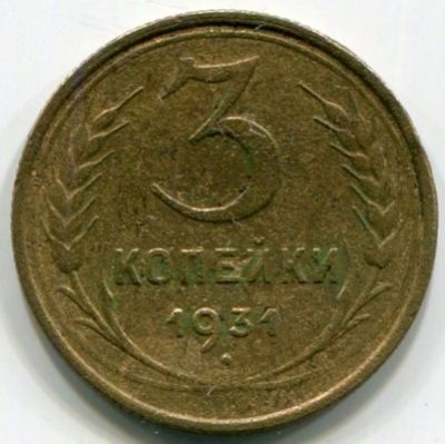 Монета СССР 3 копейки 1931 год.