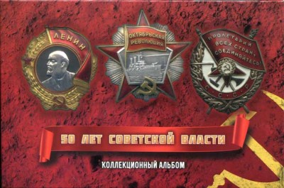 50 лет советской власти в капсульном альбоме