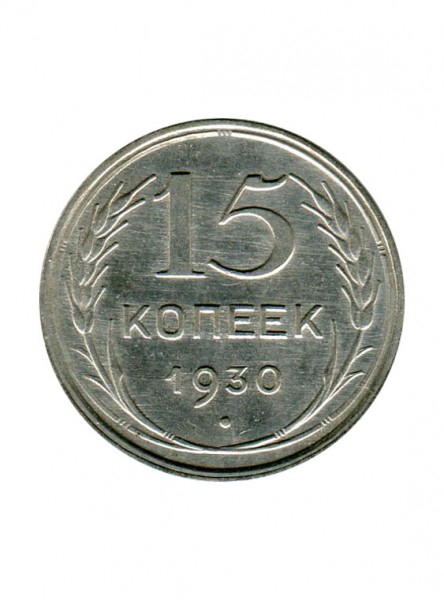 15 копеек 1930 г.