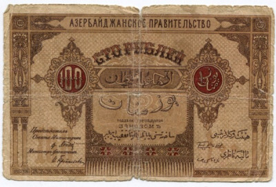 Банкнота Азербайджанское правительство 100 рублей 1919 год.