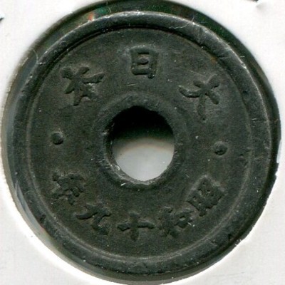 Монета Япония 10 сен 1944 год.