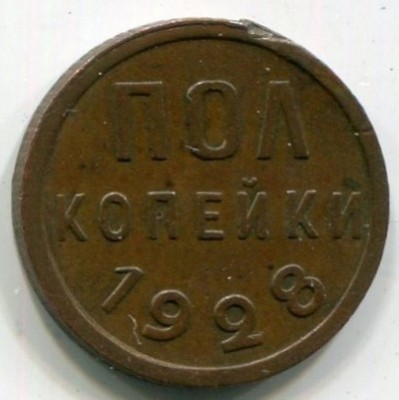 Монета СССР 1/2 копейки 1928 год.