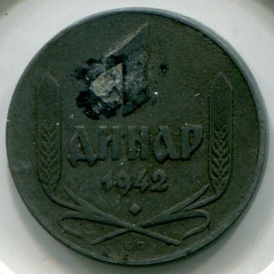 Монета Сербия 1 динар 1942 год.