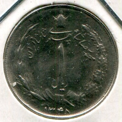 Монета Иран 1 риал 1969 год.