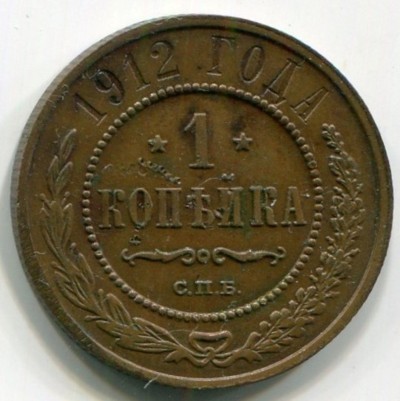 Монета Российская Империя 1 копейка 1912 год. 