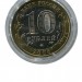 10 рублей, Азов ММД