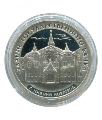 3 рубля, Государственный банк в Нижнем Новгороде 2006 г.