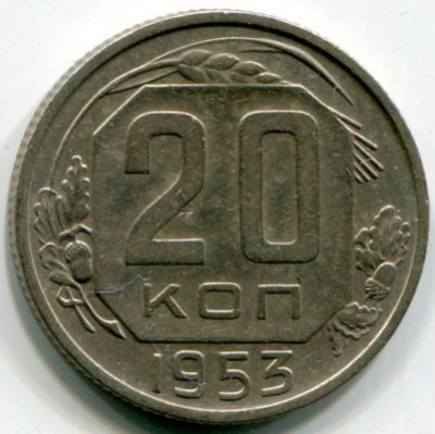 Монета СССР 20 копеек 1953 год.