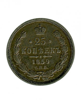 25 копеек 1859 г. СПБ. ФБ. Александр II