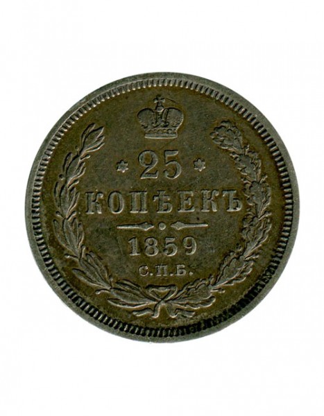 25 копеек 1859 г. СПБ. ФБ. Александр II