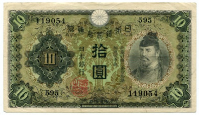 Банкнота Япония 10 йен 1943-44 год.