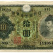 Банкнота Япония 10 йен 1943-44 год.