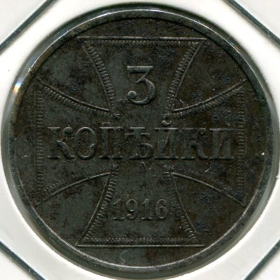 Монета OST 3 копейки 1916 год. Оккупация России Германией.